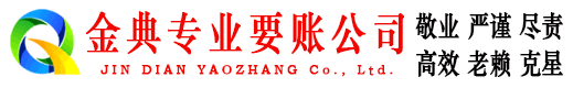 户县金典要账公司